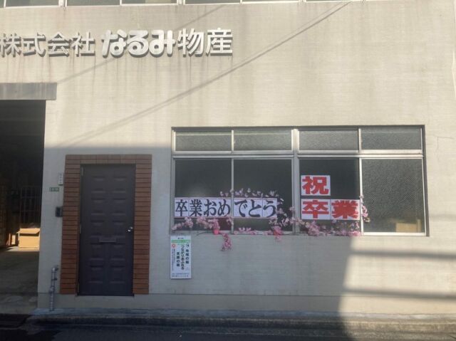きょうは弊社の真ん前にある広島市立神崎小学校の卒業式でした🌸

朝、ささやかながら、なるみ物産よりエールを込めて飾り付けをいたしました🌸

６年生のみなさんご卒業おめでとうございます㊗️

４月からの新生活は笑顔弾ける日々になりますように。応援しています🌸

#なるみ物産 #763 #なるかみさん #楽天なるかみさん #広島 #広島珍味食品協同組合 #広珍 #珍味 #chimmi #おつまみ #otsumami
カミナリさんも笑顔になる珍味のなるみ
