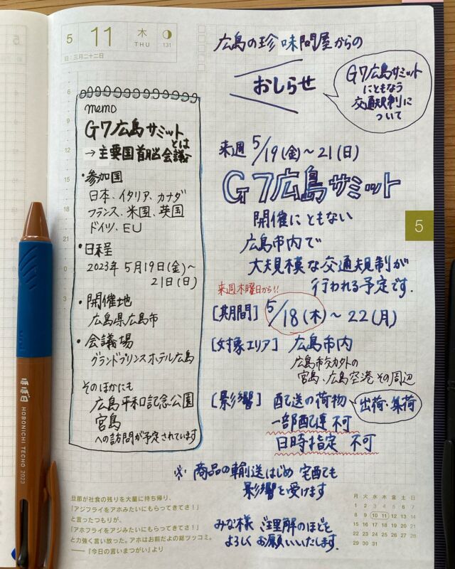 【お知らせ】
なるみ物産からお知らせです📢

＼G7広島サミット開催に伴う交通規制の影響について／

 
きょうは、来週の広島市内の状況について「交通」「荷物の配送」という観点からご案内いたします👩🏻‍💼

来週5月19日（金）～21日（日）に広島市内で開催されるG７広島サミットに合わせ、広島市内では18日(木)～22日(月)にかけて大規模な交通規制が行われることになっています。

なるみ物産は交通規制の対象地域外ですが、各運送会社より「集荷業務は行うが日時指定はできない」と事前に連絡が入っています。

また、広島市外の高速道路も開催期間前後で交通規制が行われることとなっているため、県内の協力工場からの商品出荷も日時指定ができない見込みです。

お取引先様、お客様、皆様には大変ご迷惑をお掛けいたしますが、諸般の事情をご賢察の上、何卒ご理解いただけますようお願い申し上げます。

【期間】
2023年5月18日(木)～22日(月)

【配達・集荷規制について】
・一部エリア（G7会場付近の広島市南区宇品、宮島のある廿日市市など）での配達不可
・配達時の日時指定不可
・出荷時の日時指定不可

【該当運送会社】
佐川急便、西濃運輸、福山通運、ヤマト運輸、岡山県貨物

【期間中のなるみ物産からの出荷便】
福山通運　ヤマト運輸
（佐川急便・西濃運輸・岡山県貨物は担当事業所が交通規制エリアにあるため不使用）

よろしくお願いいたします。

#G7広島サミット #HiroshimaSummit #Hiroshima
#広島市 #広島県 #交通規制
#なるみ物産 #なるかみさん #広島 #広島珍味食品協同組合 #広珍 #全国珍味商工業協同組合連合会 #全珍連  #珍味 #chimmi #おつまみ #otsumami 
#ほぼ日手帳 #なるみほぼ日手帳 #handwritten #handlettering #手書き #色鉛筆 #ほぼ日のキャップレス万年筆 #pilot