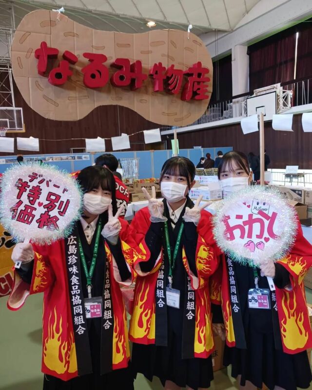 今年も開催中、広島市立広島商業高校での広島市商ピースデパート！

今年も弊社は応援させていただいております🔥

現場での皆さんの様子をお届け🎥
（掲載の許可をいただいております）

今年も、皆さん着用のお揃いの法被は、広島珍味食品協同組合（通称 広珍）のものです。皆さんよくお似合い🔥

開催は本日12/3 (日)まで！お手頃価格です！
お近くの方はぜひ🦑

#広島市立広島商業高校 #広島市商ピースデパート #なるみ物産 #珍味 #広島珍味食品協同組合 #広珍 #広島 #全国珍味商工業協同組合連合会 #全珍連　@hiroshima_shisho